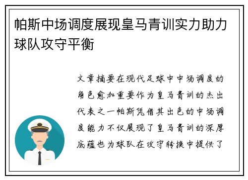 帕斯中场调度展现皇马青训实力助力球队攻守平衡