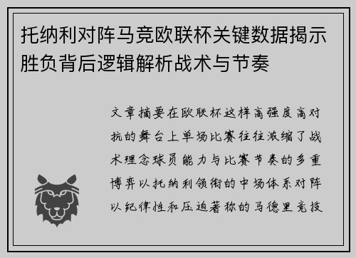 托纳利对阵马竞欧联杯关键数据揭示胜负背后逻辑解析战术与节奏