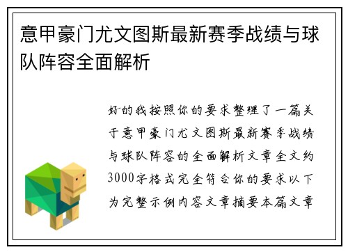 意甲豪门尤文图斯最新赛季战绩与球队阵容全面解析
