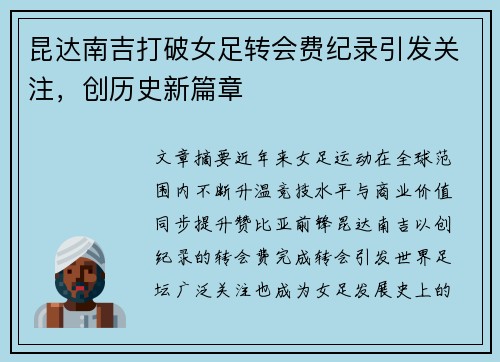 昆达南吉打破女足转会费纪录引发关注，创历史新篇章