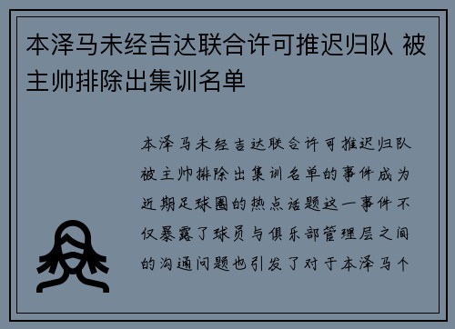 本泽马未经吉达联合许可推迟归队 被主帅排除出集训名单