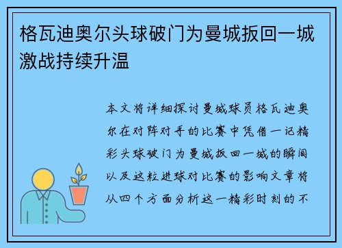 格瓦迪奥尔头球破门为曼城扳回一城激战持续升温