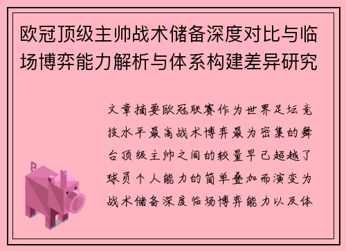 欧冠顶级主帅战术储备深度对比与临场博弈能力解析与体系构建差异研究