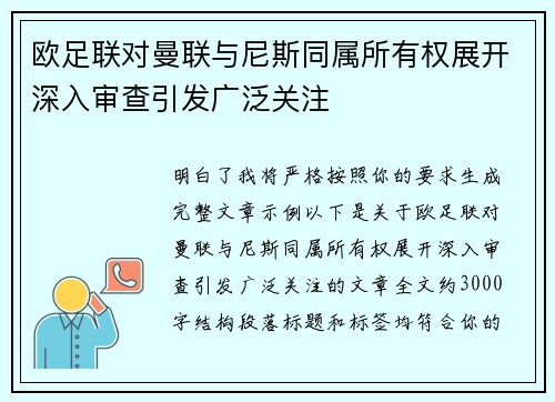 欧足联对曼联与尼斯同属所有权展开深入审查引发广泛关注