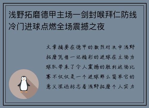 浅野拓磨德甲主场一剑封喉拜仁防线冷门进球点燃全场震撼之夜