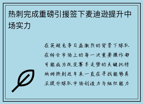 热刺完成重磅引援签下麦迪逊提升中场实力