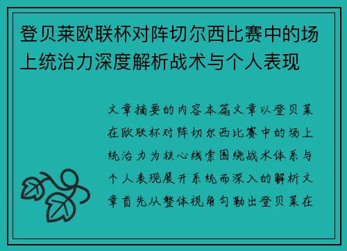 登贝莱欧联杯对阵切尔西比赛中的场上统治力深度解析战术与个人表现