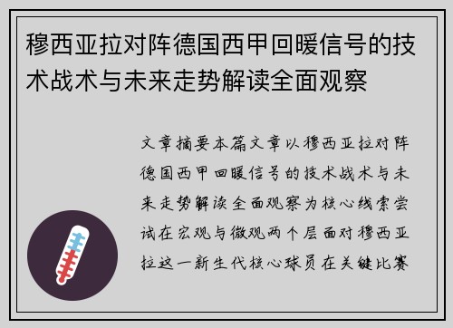 穆西亚拉对阵德国西甲回暖信号的技术战术与未来走势解读全面观察