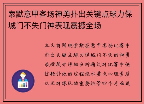 索默意甲客场神勇扑出关键点球力保城门不失门神表现震撼全场