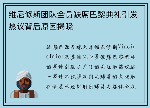 维尼修斯团队全员缺席巴黎典礼引发热议背后原因揭晓