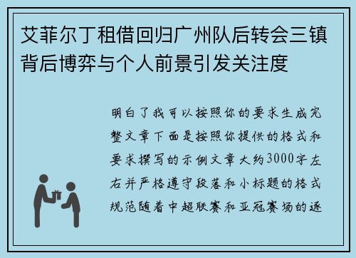 艾菲尔丁租借回归广州队后转会三镇背后博弈与个人前景引发关注度