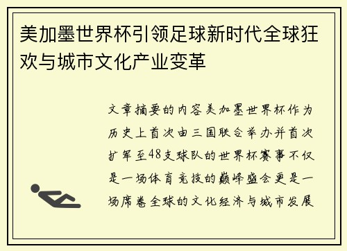 美加墨世界杯引领足球新时代全球狂欢与城市文化产业变革