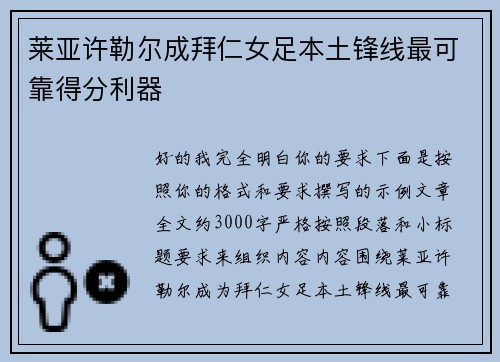 莱亚许勒尔成拜仁女足本土锋线最可靠得分利器