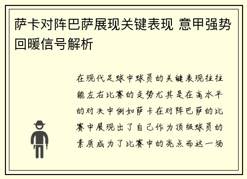 萨卡对阵巴萨展现关键表现 意甲强势回暖信号解析