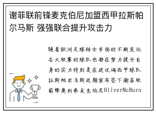 谢菲联前锋麦克伯尼加盟西甲拉斯帕尔马斯 强强联合提升攻击力 谢菲联前锋麦克伯尼加盟西甲拉斯帕尔马斯 强强联合提升攻击力