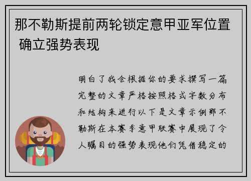 那不勒斯提前两轮锁定意甲亚军位置 确立强势表现 那不勒斯提前两轮锁定意甲亚军位置 确立强势表现