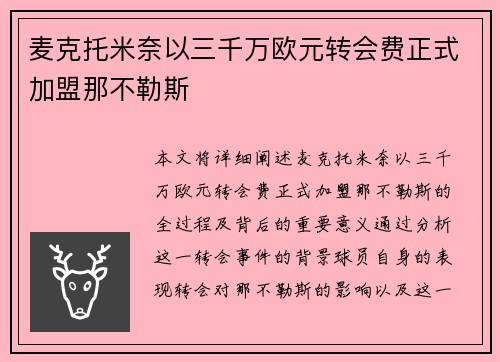 麦克托米奈以三千万欧元转会费正式加盟那不勒斯 麦克托米奈以三千万欧元转会费正式加盟那不勒斯